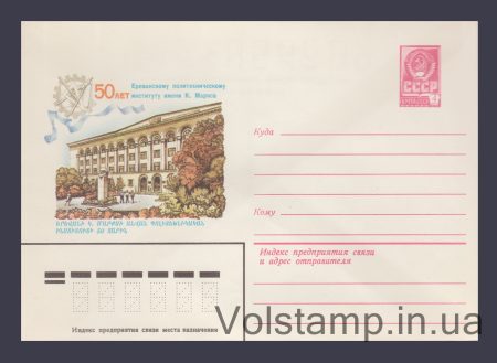 1982 ХМК (50 лет Ереванскому политехническому институту— ——) №15791