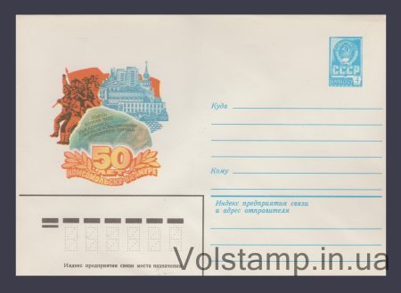 1982 Postal Stationery Envelope (50th anniversary of Komsomolsk-on-Amur) №15425