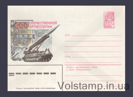 1982 Postal Stationery Envelope (600th Anniversary of Russian Artillery) №15659