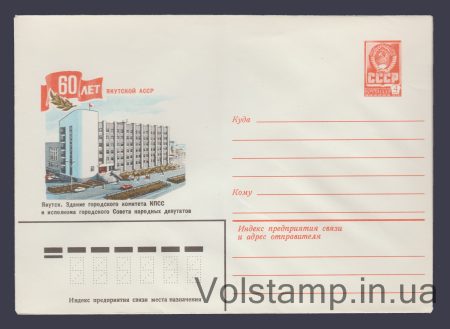 1982 Postal Stationery Envelope (60th Anniversary of the Yakut ASSR) №15443