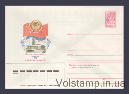 1982 ХМК (60 років утворення СРСР. Азербайджанська РСР) №15638