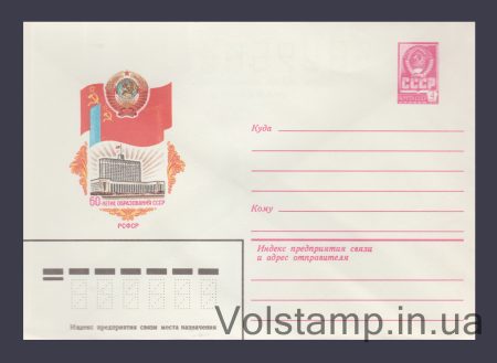 1982 ХМК (60 лет образования СССР. РСФСР) №15725
