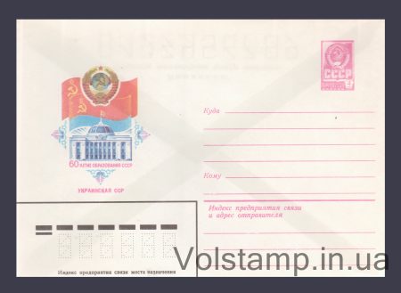 1982 Postal Stationery Envelope (60th Anniversary of the USSR. Ukrainian SSR) №15618