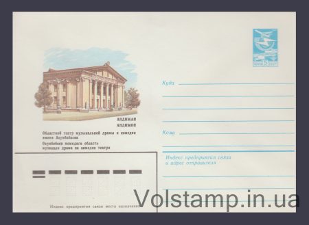 1982 Postal Stationery Envelope (Andijan. Musical Drama and Comedy Theater) №16016