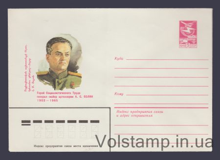 1982 ХМК (АС. Еолян) №15956