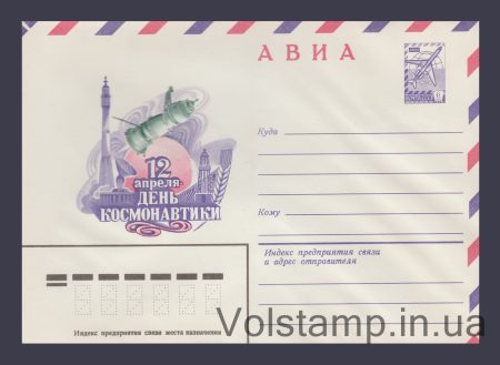 1982 Postal Stationery Envelope (Avia. April 12 - Cosmonautics Day) №15405