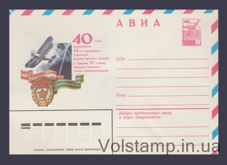 1982 Postal Stationery Envelope (Avia. 40th Anniversary of the Formation of the Taman Women's Aviation Regiment) №15533