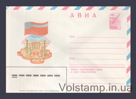 1982 ХМК (Авиа. 60 лег Юго-Осетинской АО) №15661