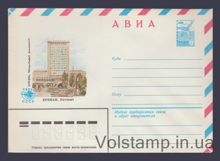 1982 ХМК (Авіа. Єреван. Поштамт) №15490