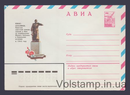 1982 ХМК (Авіа. Південно-Сахалінськ. Пам'ятник радянським воїнам) №15567