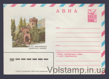 1982 Postal Stationery Envelope (Avia. Kislovodsk. Zamok Restaurant) №15486