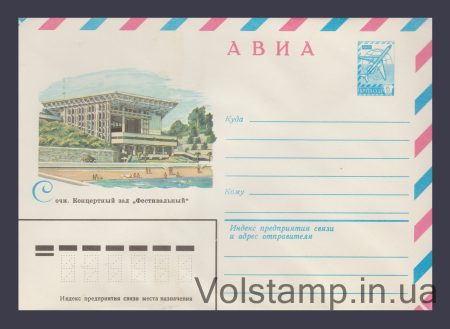 1982 ХМК (Авиа. Сочи. Концертный зал «Фестивальный») №15419