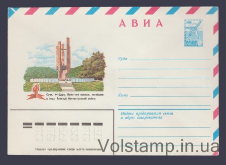 1982 Postal Stationery Envelope (Avia. Sochi. Uch-Dere. Monument to soldiers) №15917