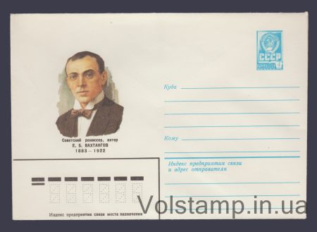 1982 Postal Stationery Envelope (E.B. Vakhtangov) №15902