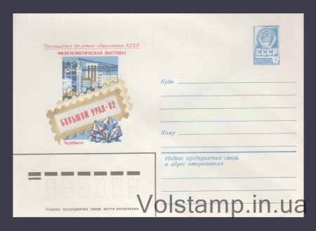 1982 Postal Stationery Envelope (Philosophy Exhibition "Big Ural-82") №15723