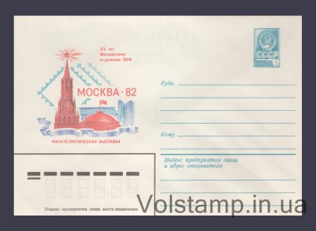 1982 Postal Stationery Envelope (Philosophy Exhibition "Moscow-82") №15720
