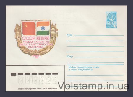 1982 Postal Stationery Envelope (Philosophical Exhibition "USSR-India") №15754