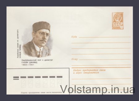1982 Postal Stationery Envelope (Guseyn Javid) №15769