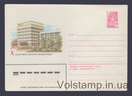 1982 Postal Stationery Envelope (Khabarovsk. Institute of Physical Education) №15452