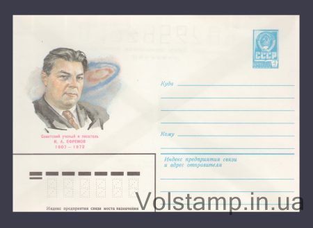 1982 Postal Stationery Envelope (I.A. Efremov) №15645