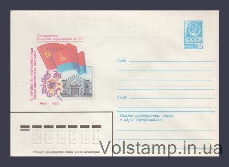 1982 Postal Stationery Envelope (IX Ukrainian Republican Philosophical Exhibition) №15747