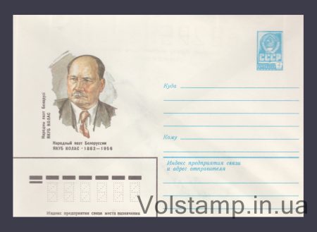 1982 Postal Stationery Envelope (Yakub Kolas) №15646