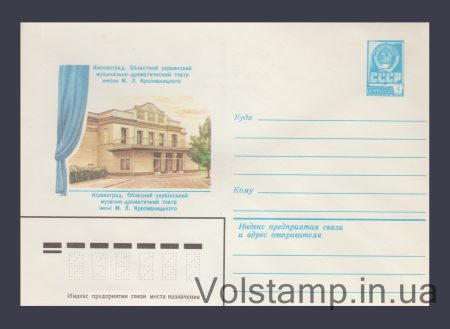 1982 ХМК (Кировоград. Театр им. Кропивницкого) №15816