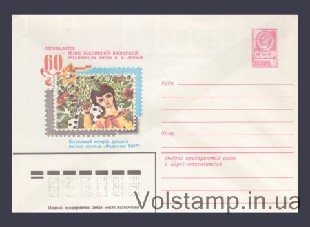 1982 Postal Stationery Envelope (Children's Drawing Competition of the "Philately of the USSR" Magazine) №15602