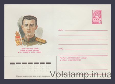 1982 Postal Stationery Envelope (M.S. Solntsev) №15513