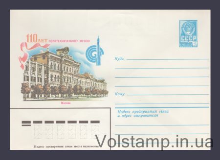 1982 Postal Stationery Envelope (Moscow. 110th Anniversary of the Polytechnic Museum) №15785