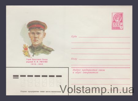 1982 Postal Stationery Envelope (N.I. Rigachin) №15512
