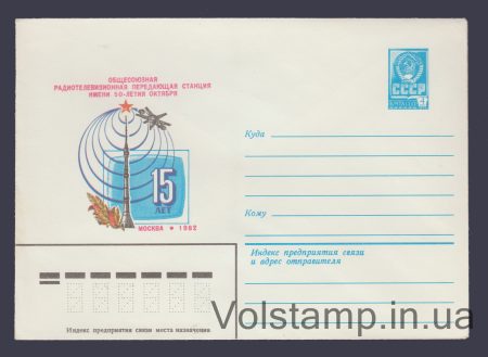1982 Postal Stationery Envelope (All-Union Radio and Television Station named after the 50th Anniversary of October) №15911