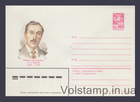 1982 Postal Stationery Envelope (P.A. Babayev) №16006