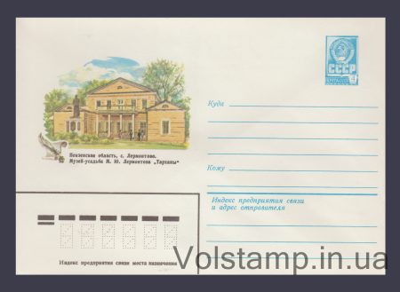 1982 ХМК (С. Лермонтове. Музей-садиба Лермонтова «Тархани») №15831