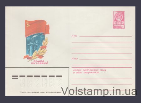 1982 Postal Stationery Envelope (Glory to October! V. Shatikhin) №15757
