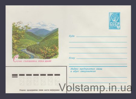 1982 Postal Stationery Envelope (Sochi. Golovinka. Shakhe River) №15429