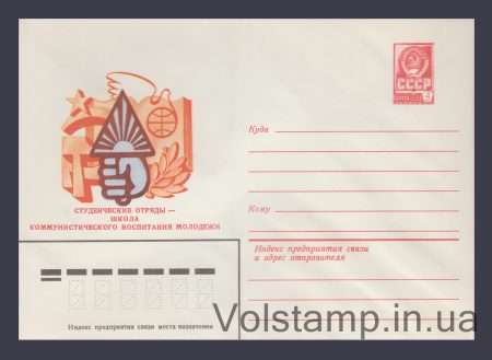 1982 ХМК (Студентські загони - школа комуністичного виховання) №15416