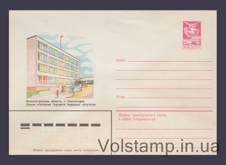 1982 Postal Stationery Envelope (Svetlogorsk. City Council Executive Committee Building) №16033