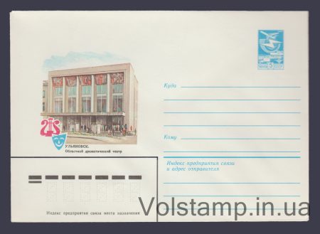 1982 Postal Stationery Envelope (Ulyanovsk. Regional Drama Theater) №15961