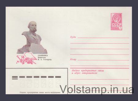 1982 ХМК (Ульяновск. Памятник И.А. Гончарову) №15768