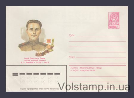 1982 Postal Stationery Envelope (V.B. Efimov) №15732