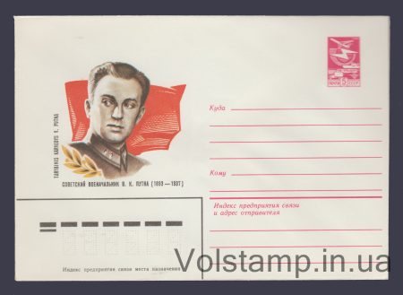 1982 Postal Stationery Envelope (V.K. Putna) №15967