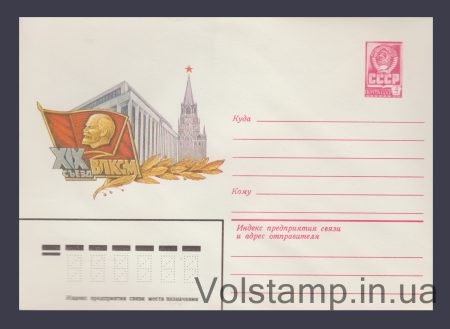 1982 Postal Stationery Envelope (19th Congress of the Komsomol) №15536