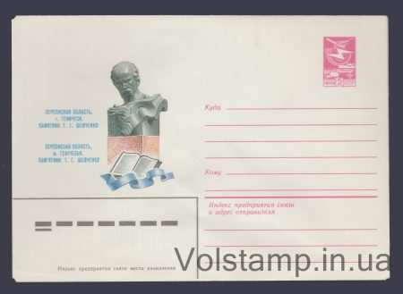 1983 ХМК (Генічеськ. Пам'ятник Шевченку) №16170