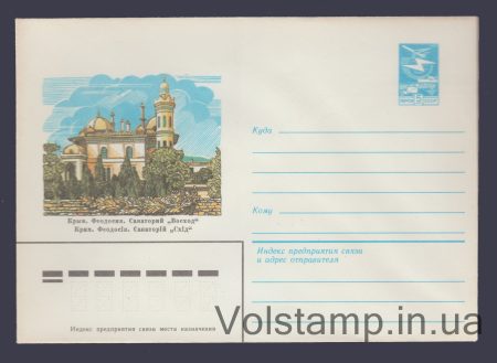 1983 Postal Stationery Envelope (Crimea. Feodosia. Voskhod Sanatorium) №16182