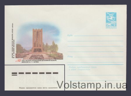 1983 Postal Stationery Envelope (Shusha. M.P. Vagif Mausoleum) №16643