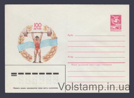 1984 Postal Stationery Envelope (100th Anniversary of Weightlifting in Russia) №580