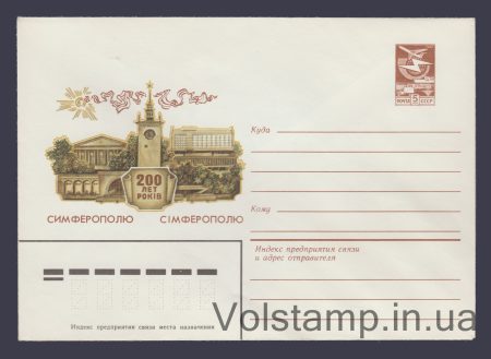 1984 Postal Stationery Envelope (200th Anniversary of Simferopol) №7