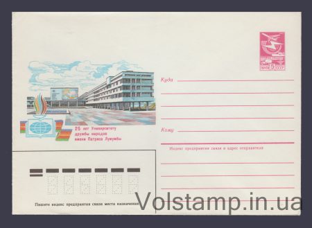 1984 ХМК (25 лет университету Дружбы народов) №520