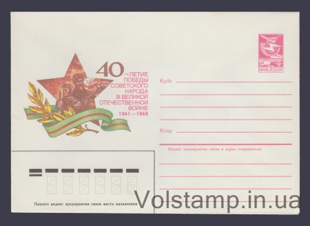 1984 Postal Stationery Envelope (40th Anniversary of Victory Partisans) №576